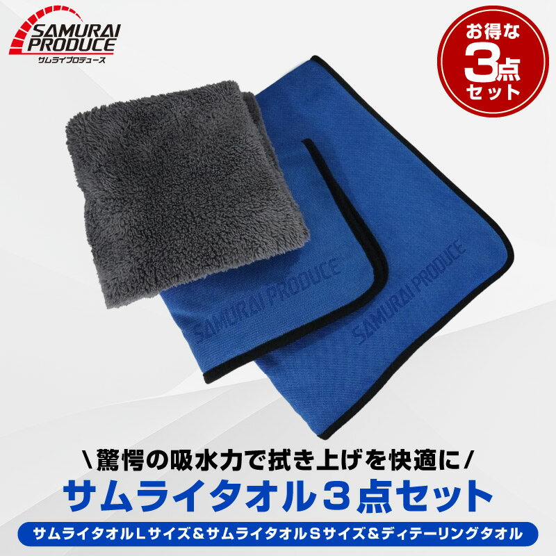 【予約】超吸水 サムライタオル 大判 Lサイズ 70cm×90cm & Sサイズ 40cm×40cm & ディテーリングタオル 洗車 タオル 拭き上げ専用 マイクロファイバータオル 3枚セット 洗車キズが付きにくい 洗車の必需品【11月30日頃入荷予定】