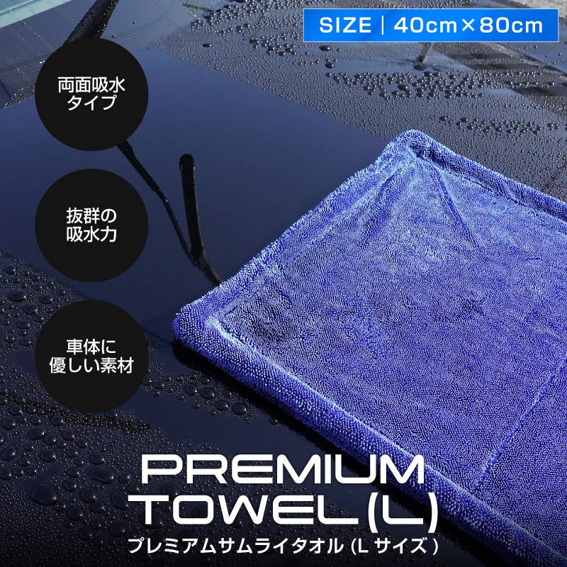 超吸水 プレミアムサムライタオル 両面吸水タイプ 大判 Lサイズ 40cm×80cm 洗車 タオル 拭き上げ専用 マイクロファイバータオル 洗車キズが付きにくい柔らかな手触り 大型車でも楽々拭き取り可能な両面タイプのサムネイル