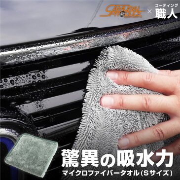 超吸水 サムライタオル Sサイズ 40cm×40cm 洗車 タオル 拭き上げ専用 マイクロファイバータオル 洗車キズが付きにくい柔らか手触りで安心 細かな隙間を楽々拭き上げ 洗車の必需品【ネコポス対象商品】【日時指定/代金引換不可】