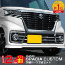 【セット割】スズキ スペーシアカスタム MK53S フォグランプ & ロアグリル ガーニッシュ メッキ仕上げ 外装パーツセット