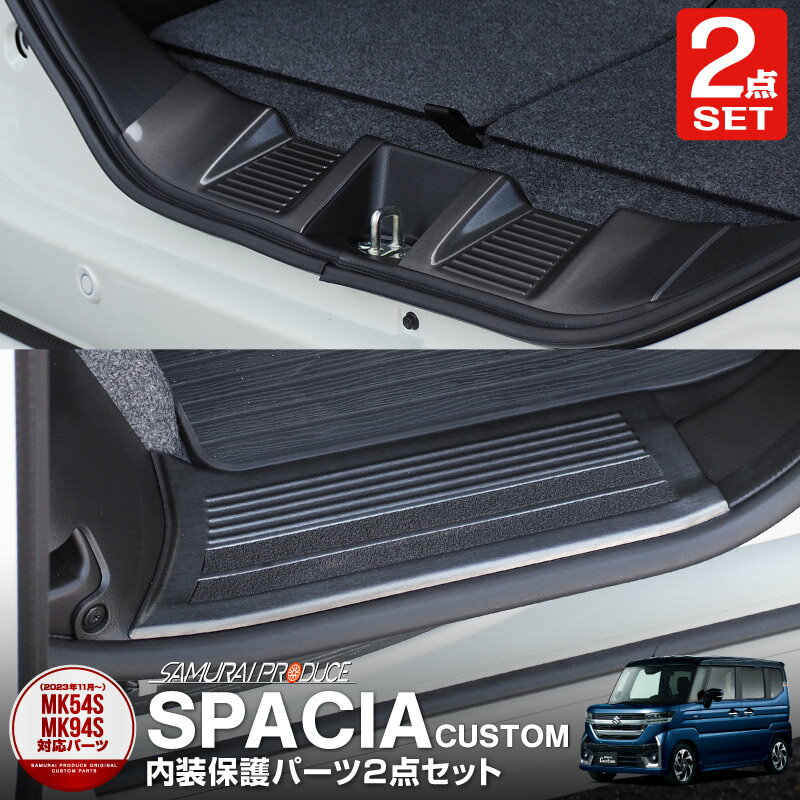 【予約】【セット割】新型スペーシア スペーシアカスタム スペーシアギア MK54S MK94S MK53S フレアワゴン MM54S MM94S サイドシル & ラゲッジ スカッフプレート 6P ブラック カスタム パーツ アクセサリー 社外【12月10日頃入荷予定】