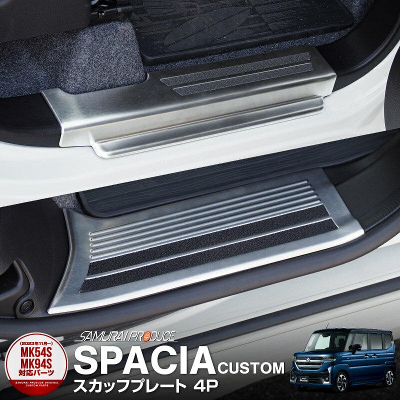 【予約】新型スペーシア スペーシアカスタム スペーシアギア MK54S MK94S MK53S フレアワゴン MM54S MM94S サイドシルスカッフプレート フロント・リアセット 4P 滑り止めゴム付き シルバー パーツ アクセサリー 社外【11月30日頃入荷予定】