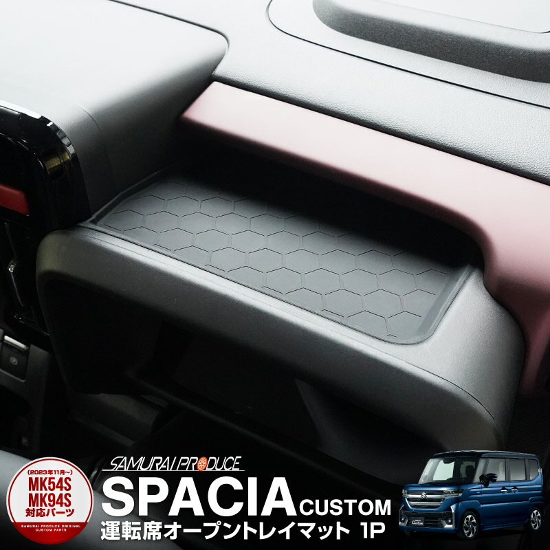 5%OFFクーポン配布中!新型スペーシア スペーシアカスタム スペーシアギア MK54S MK94S フレアワゴン MM54S MM94S 運転席オープントレイ...