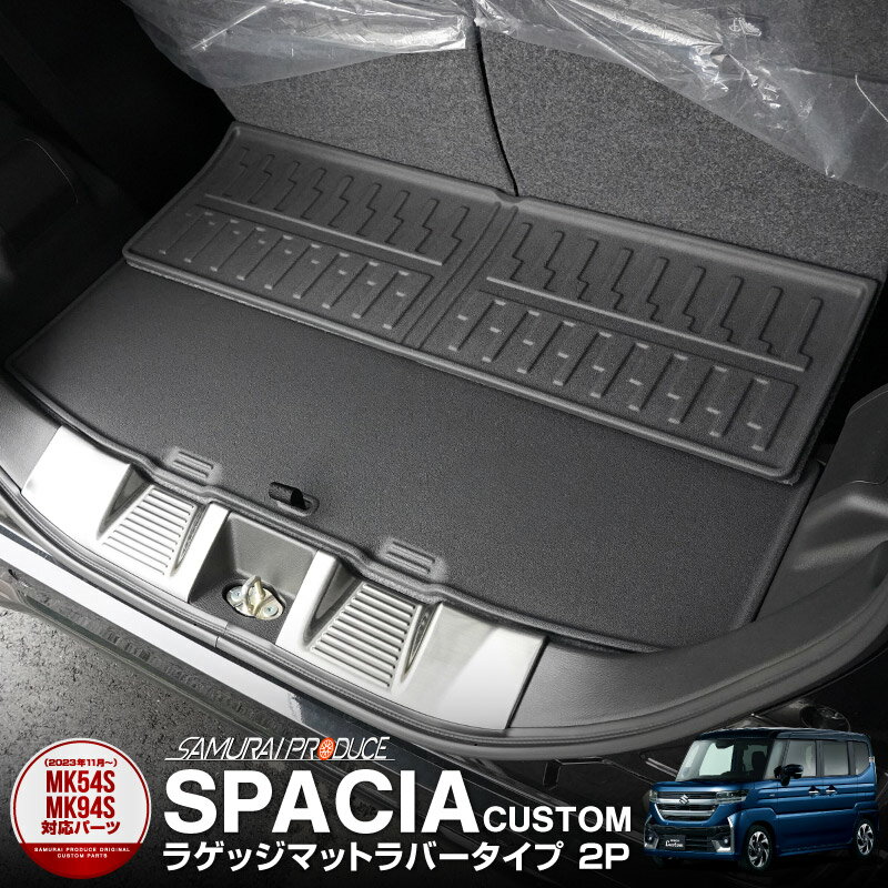 【予約】新型スペーシア スペーシアカスタム スペーシアギア MK54S MK94S フレアワゴン MM54S MM94S ラゲッジマット 2P ラバータイプ ブラック カスタム パーツ アクセサリー フロアマット 内装 社外 保護【11月30日頃入荷予定】