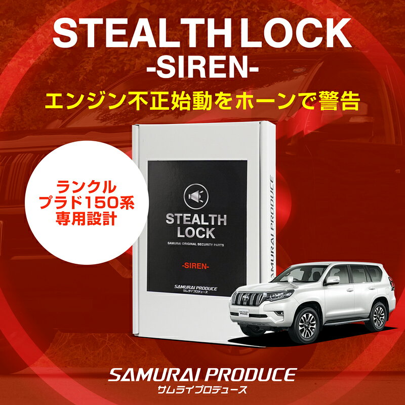 適合車種 プラド 150系 (2009/9〜2022/8) 型式: TRJ150W/GRJ150W/GRJ151W/GDJ150W/GDJ151W ※ガソリン車・ディーゼル車対応 【後期】適合確認済 【前期・中期】適合未確認※年式・グレード・メーカーオプション・車両仕様などの違いにより、一部車両では取り付けできない場合がございます。 ※すべての年式・グレードでの適合確認は行っていません。 セット内容 ・ステルスロックサイレン本体 x1 ・動作確認用スイッチ x1 ・分岐用配線タップ(予備) x1 ・取扱説明書 商品説明 ステルスロックシリーズ第二弾！音で愛車を守る盗難対策アイテム「ステルスロックサイレン」の登場です。 従来のステルスロックがエンジンの始動を抑制するのに対し、ステルスロックサイレンは、車両のホーンを鳴らして周囲に異常を知らせる警告装置です。隠しスイッチをONにした状態で、エンジン始動などによって接続先に通電するとホーンが鳴り続け、不正な操作を周囲に知らせて盗難の抑止につなげます。 使い方はシンプル。駐車後にスイッチをON、運転前にOFFへ切り替えるだけ。スイッチを目立たない場所に設置することで、第三者に見つかりにくく、盗難対策の強化にもつながります。 さらに、警戒待機中は電力を消費しないため、駐車中のバッテリーへの負担を抑えられるのもうれしいポイントです。 従来のステルスロックとの併用も可能。「エンジンの始動を抑える対策」と「音で異常を知らせる対策」を組み合わせることで、盗難対策をさらに強化できます。既存のセキュリティーアイテムとの組み合わせで、大切な愛車を守るための対策を見直してみませんか？ 保証について ■保証期間：お買い上げ日から1年間 以下の場合は保証対象外となります。 ・不適切な使用、保管、または取り扱いによる故障や損傷 ・改造や分解による故障 ・自然災害(火災、地震、水害など)による損傷 ・保証書の提示がない場合 送料について ■3,980円（税込）以上のご購入で送料無料 ※北海道は3,980円未満、沖縄・離島は9,800円未満の場合、別途中継料がかかります。 ※一部大型商品は、ご購入金額にかかわらず北海道・沖縄・離島へのお届けに別途中継料がかかります。 ※お届け先に応じて値段は変動いたします。詳細は当店までお問い合わせください。 お問い合わせについて ■メールでのお問い合わせは必ず2営業日以内に必ずご返信をさせて頂いております。 2営業日以内にメールが届かない場合は迷惑メール設定などによって振り分けられている可能性がございます。 メールの設定を見直していただくか、お電話にてお問い合わせください。 お急ぎの場合はお電話にてお問い合わせください。