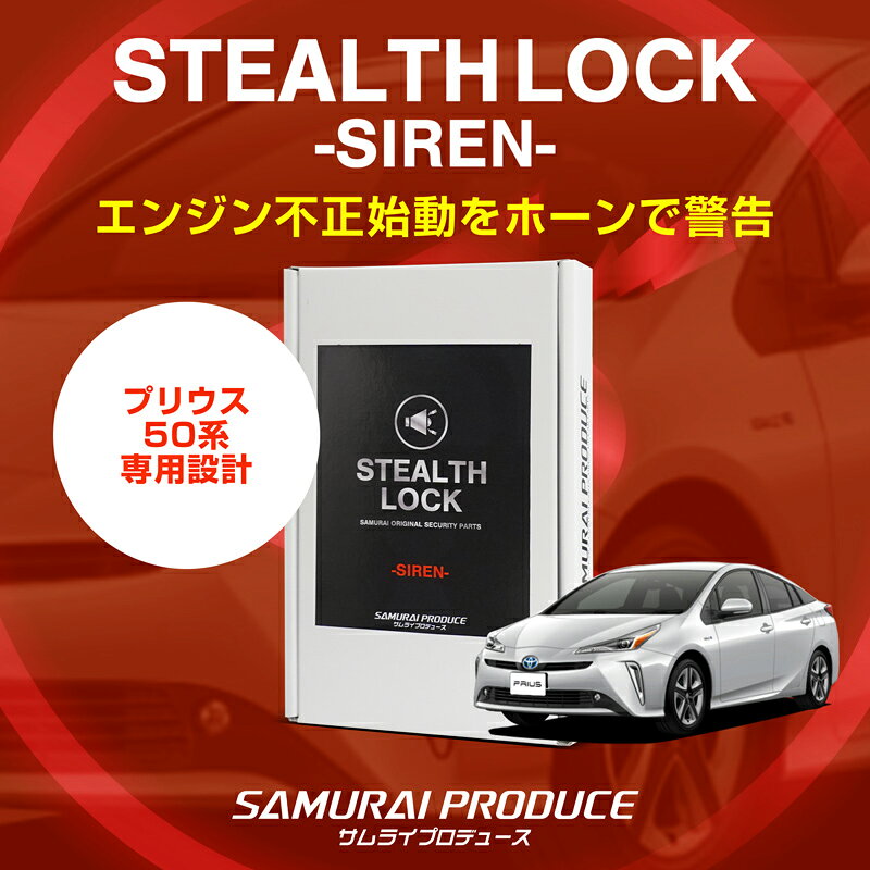 適合車種 プリウス 50系 (2015/12〜2021/6) 型式: ZVW50/51/55※年式・グレード・メーカーオプション・車両仕様などの違いにより、一部車両では取り付けできない場合がございます。 ※すべての年式・グレードでの適合確認は行っていません。 セット内容 ・ステルスロックサイレン本体 x1 ・動作確認用スイッチ x1 ・分岐用配線タップ(予備) x1 ・取扱説明書 商品説明 ステルスロックシリーズ第二弾！音で愛車を守る盗難対策アイテム「ステルスロックサイレン」の登場です。 従来のステルスロックがエンジンの始動を抑制するのに対し、ステルスロックサイレンは、車両のホーンを鳴らして周囲に異常を知らせる警告装置です。隠しスイッチをONにした状態で、エンジン始動などによって接続先に通電するとホーンが鳴り続け、不正な操作を周囲に知らせて盗難の抑止につなげます。 使い方はシンプル。駐車後にスイッチをON、運転前にOFFへ切り替えるだけ。スイッチを目立たない場所に設置することで、第三者に見つかりにくく、盗難対策の強化にもつながります。 さらに、警戒待機中は電力を消費しないため、駐車中のバッテリーへの負担を抑えられるのもうれしいポイントです。 従来のステルスロックとの併用も可能。「エンジンの始動を抑える対策」と「音で異常を知らせる対策」を組み合わせることで、盗難対策をさらに強化できます。既存のセキュリティーアイテムとの組み合わせで、大切な愛車を守るための対策を見直してみませんか？ 保証について ■保証期間：お買い上げ日から1年間 以下の場合は保証対象外となります。 ・不適切な使用、保管、または取り扱いによる故障や損傷 ・改造や分解による故障 ・自然災害(火災、地震、水害など)による損傷 ・保証書の提示がない場合 送料について ■3,980円（税込）以上のご購入で送料無料 ※北海道は3,980円未満、沖縄・離島は9,800円未満の場合、別途中継料がかかります。 ※一部大型商品は、ご購入金額にかかわらず北海道・沖縄・離島へのお届けに別途中継料がかかります。 ※お届け先に応じて値段は変動いたします。詳細は当店までお問い合わせください。 お問い合わせについて ■メールでのお問い合わせは必ず2営業日以内に必ずご返信をさせて頂いております。 2営業日以内にメールが届かない場合は迷惑メール設定などによって振り分けられている可能性がございます。 メールの設定を見直していただくか、お電話にてお問い合わせください。 お急ぎの場合はお電話にてお問い合わせください。
