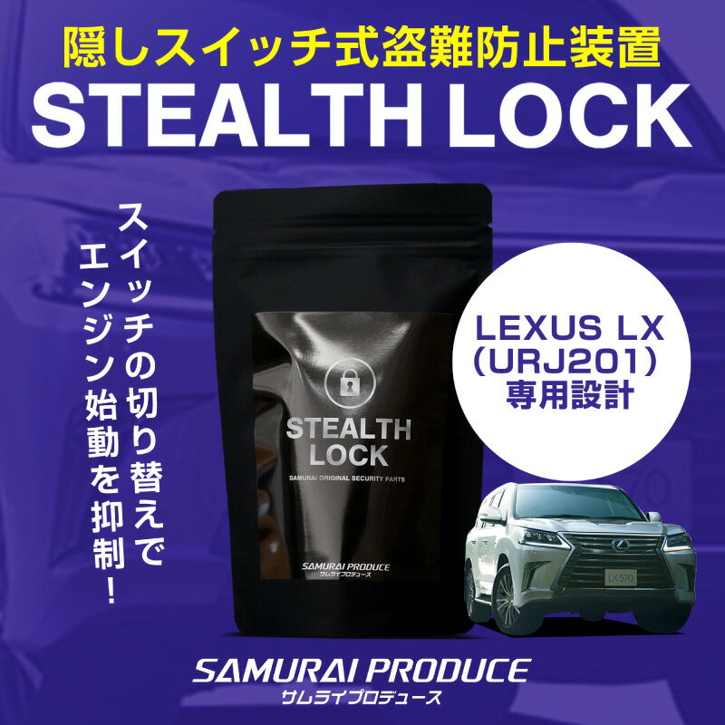 レクサス LX 専用 車両盗難予防装置 ステルスロック 見えない予防装置で愛車を完全防御！ STEALTHLOCK 盗難対策 盗難防止方法 カーセキュリティ トヨタ LX570 URJ201