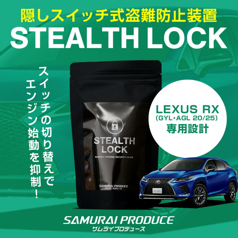 レクサス RX 専用 車両盗難予防装置 ステルスロック 見えない予防装置で愛車を完全防御！ STEALTHLOCK 盗難対策 盗難防止方法 カーセキュリティ トヨタ LEXUS RX 200t/450h