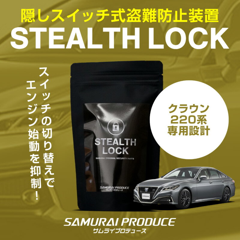 クラウン 220系 専用 車両盗難予防装置 ステルスロック 見えない予防装置で愛車を完全防御！ STEALTHLOCK 盗難対策 盗難防止方法 カーセキュリティ トヨタ TOYOTA CROWN 220