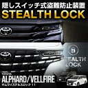 新型アルファード 40系 ヴェルファイア 40系 専用 車両盗難予防装置 ステルスロック 見えない予防装置で愛車を完全防御! STEALTHLOCK 盗難対策 盗難防止方法 カーセキュリティ トヨタ TOYOTA ALPHARD VELLFIRE 40