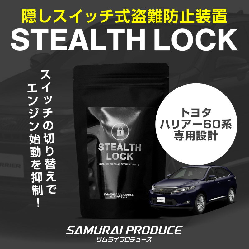 ハリアー 60系 専用 車両盗難予防装置 ステルスロック 見えない予防装置で愛車を完全防御！ STEALTHLOCK 盗難対策 盗難防止方法 カーセキュリティ トヨタ TOYOTA HARRIER 60