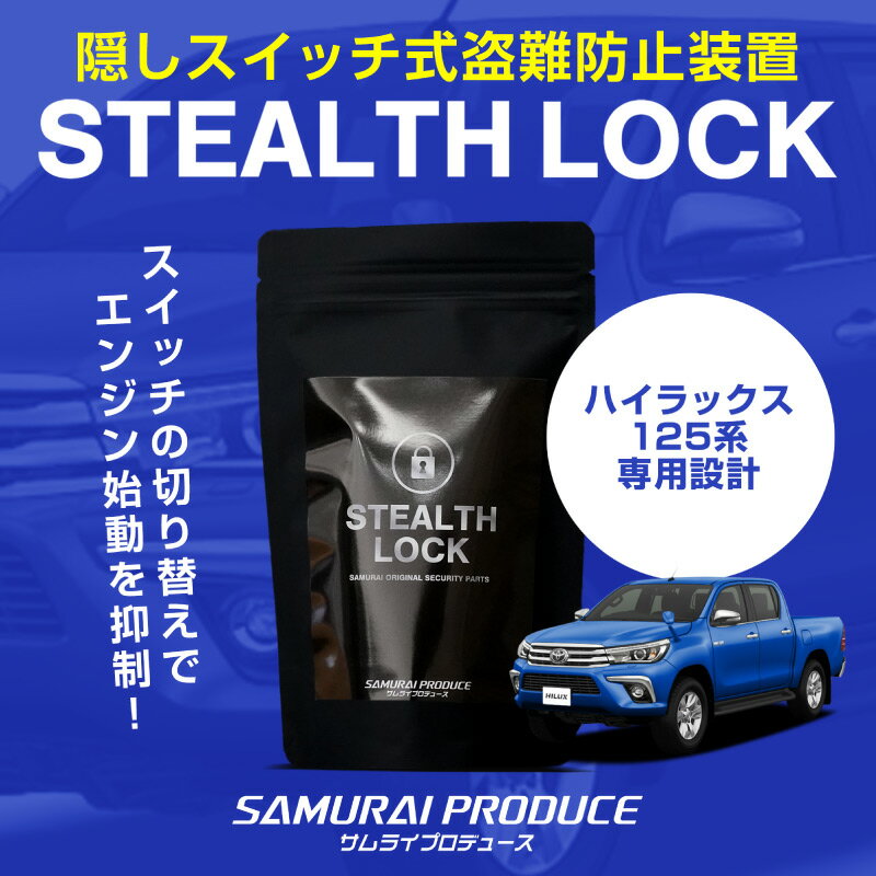 ハイラックス 125系 専用 車両盗難予防装置 ステルスロック 見えない予防装置で愛車を完全防御！ STEALTHLOCK 盗難対策 盗難防止方法 カーセキュリティ トヨタ TOYOTA HILUX GUN125