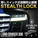 ランドクルーザー300 ランクル300 専用 車両盗難予防装置 ステルスロック 見えない予防装置で愛車を完全防御! STEALTHLOCK 盗難対策 盗難防止方法 カーセキュリティ トヨタ TOYOTA LAND CRUISER 300