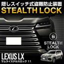 レクサス LX 専用 車両盗難予防装置 ステルスロック 見えない予防装置で愛車を完全防御! STEALTHLOCK 盗難対策 盗難防止方法 カーセキュリティ トヨタ TOYOTA LEXUS LX600
