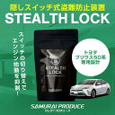 【予約】プリウス 50系 専用 車両盗難予防装置 ステルスロック 見えない予防装置で愛車を完全防御! STEALTHLOCK 盗難対策 盗難防止方法 カーセキュリティ トヨタ TOYOTA PRIUS 50【8月30日頃入荷予定】