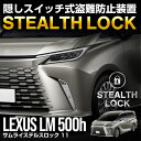 レクサス LM500h 専用 車両盗難予防装置 ステルスロック 見えない予防装置で愛車を完全防御! STEALTHLOCK 盗難対策 盗難防止方法 カーセキュリティ トヨタ TOYOTA LEXUS LM500h version L EXECUTIVE