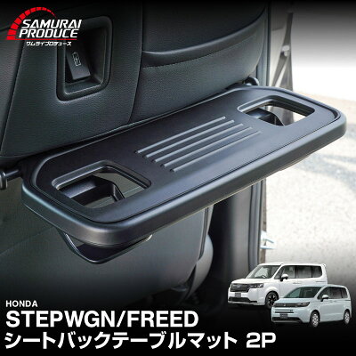 新型ステップワゴン RP系 フリード GT系 GB系 シートバックテーブルマット 2枚セット ブラック カスタム パーツ ドレスアップ アクセサリー オプション 内装 カー用品 社外 防水 防汚 保護 傷防止 キズ隠し - Image 1