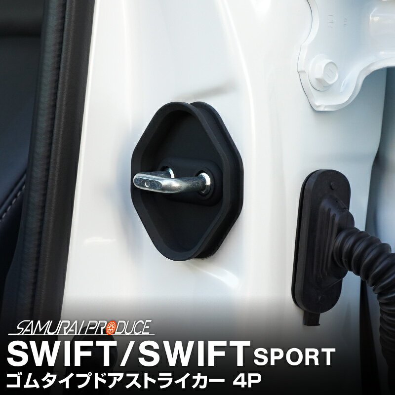 新型スイフト ZC系 ZD系 スイフトスポーツ ZC33S ゴムタイプ ドアストライカー 4P ブラック パーツ アクセサリー オプション 外装 社外 保護 傷防止 キズ隠し【メール便発送】【日時指定/代金引換不可】