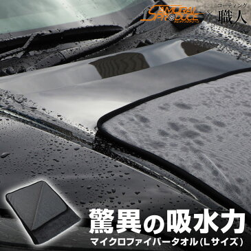 \マラソン期間中お得クーポン有/超吸水 洗車 タオル マイクロファイバー 大判 Lサイズ 70cm×90cm サムライプロデュースオリジナル 抜群の吸水性で車体の上を滑らせるだけで簡単拭き上げ