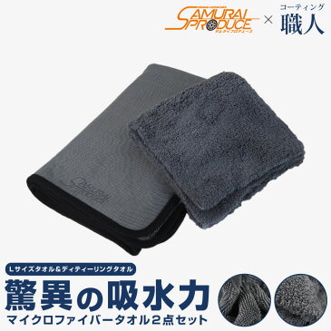 \マラソン期間中お得クーポン有/超吸水 洗車 タオル マイクロファイバー 大判 Lサイズ 70cm×90cm & ディテーリングタオル 40cm×40cm サムライプロデュースオリジナル商品 洗車の拭き上げに最適なタオルセット