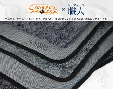 \マラソン期間中お得クーポン有/超吸水 洗車 タオル マイクロファイバー 大判 Lサイズ 70cm×90cm & ディテーリングタオル 40cm×40cm サムライプロデュースオリジナル商品 洗車の拭き上げに最適なタオルセット