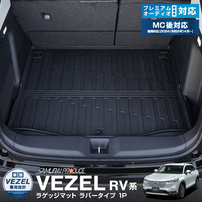 新型ヴェゼル RV系 ラゲッジマット ラバータイプ 1P 荷物積載時の汚れから愛車をしっかりガード そのまま置くだけの簡単装着 2024年マイナーチェンジ後対応