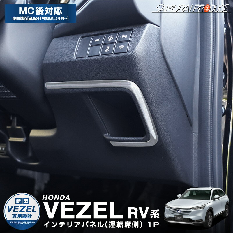 新型ヴェゼル RV系 運転席下側ポケット インテリアパネル 1P サテンシルバー 2024年マイナーチェンジ後対応