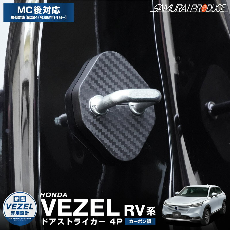 新型ヴェゼル RV系 ドアストライカーカバー 4P カーボン柄