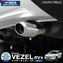 新型ヴェゼル RV系 オーバル マフラーカッター スラッシュカット 1P シルバー 落下防止ワイヤー ...