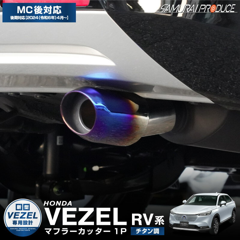 楽天市場】新型ヴェゼル マフラー(車用品|車用品・バイク用品 楽天市場】新型ヴェゼル マフラー(車用品|車用品・バイク用品