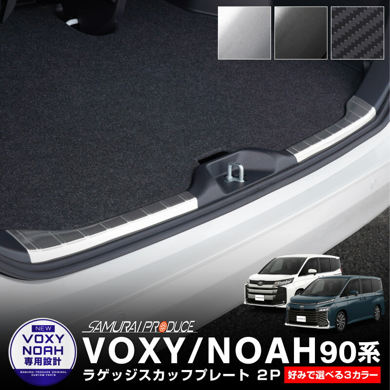 ノア ヴォクシー 90系 ラゲッジ スカッフプレート 左右セット 2P 選べる3カラー シルバーヘアライン ブラックヘアライン カーボン調