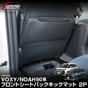 ノア ヴォクシー 90系 シートバックキックマット 運転席 助手席 2P ブラック NOAH VOXY 専用 カスタム パーツ ドレスアップ アクセサリー 内装...