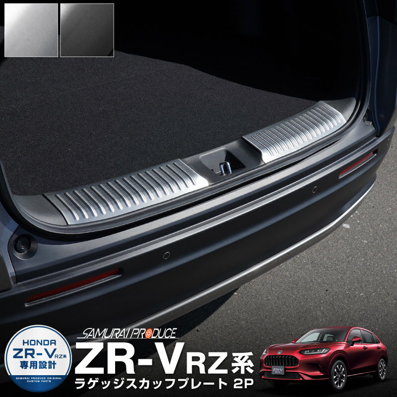 【一部カラー予約】新型 ZR-V ラゲッジ スカッフプレート 2P 選べる2カラー シルバーヘアライン ブラックヘアライン【ブラック：6月10日頃入荷予定】