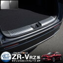 新型 ZR-V ラゲッジ スカッフプレート 2P 選べる2カラー シルバーヘアライン ブラックヘアライン