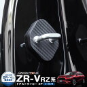 新型 ZR-V ドアストライカーカバー 4P カーボン柄