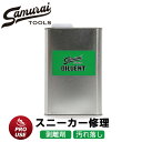 サムライディルエント 1L強力汚れ落とし 剥離剤 うすめ液強力 靴修理 リペア ボンド 靴用接着剤 靴底剥がれ 爪先剥がれ スパイク修理 バスケットシューズ修理 シューズ剥がれ修理 加水分解 運動靴修理 DIY 登山靴修理 スポーツシューズ修理 スケシュー修理 補修 シンナー