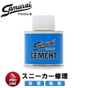 スニーカー 接着 修理 カスタム 補修 接着剤 靴用接着剤 サムライセメント 100ml 業務用 プロ 強力 靴底 靴修理 リペア ボンド 靴底剥がれ 爪先剥がれ シューズ剥がれ 加水分解 運動靴 DIY 登山靴 スポーツシューズ スパイク