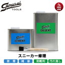 商品詳細 商品名 サムライツールズ (SAMURAITOOLS) サムライ セット L (SAMURAI SET L) 商品説明 SAMURAI CEMENT 500ml、SAMURAI DILUENT 1L、SAMURAI BRUSH のセットです。 スニーカーのリペアを始められる方に最適なSETです。 【SAMURAI CEMENT】 スニーカー専用のリペアボンドです。 ＜使用法＞ 貼り合わせる面の古いボンドや汚れ油分などを除去します。 サンドペーパーなどで貼り合わせる面を少し荒らし、足つけを行います。 シリコンオフなどで、油分削りカスを除去しボンドを薄く全面に塗り20分程乾燥させます。 乾燥後、更に薄く2度塗りを行いまた20分程乾燥させます。 その後ドライヤーやヒートガンなどで接着面を温め貼り合わせます。 アッパーにタオルなどを詰め込むと力がかけやすく、接着しやすいかと思います。 貼り合わせが完了したら靴紐やマスキングテープなどで本体全体を巻きつけ接着材を硬化させます。（アッパーの型崩れやマスキングテープによる塗装剥がれに注意して下さい） 約24時間で約80%硬化し約一週間で完全硬化します。 アッパーとソールの境目などの貼り合わせが難しい部分はマスキングテープを貼り余分な部分にボンドが付かないようにして再度上記の方法で接着して下さい。 【SAMURAI DILUENT】 サムライ セメント用の希釈剤です。 硬くなったセメントにお好みで混ぜていただき、好きな柔らかさにしてお使い下さい。 長期保存で硬くなったセメントも、この希釈剤を混ぜる事で復活します。（完全硬化しているセメントは不可です） セメント用ハケの洗浄剤としても使用可能です。 また、ボンド・接着剤等の剥離にも使用可能です。 色剥がしとしても使用可能です。 〈希釈〉 SAMURAI CEMENTにお好みの量を入れ、蓋を閉めて20回程ふり混ぜて下さい。 ふり混ぜた直後に開封しますと蓋にセメントが付着している可能性がありますので3分程放置してから開封して下さい。 〈洗浄〉 ガラス・陶器などの容器にSAMURAI DILUENTを入れその中でセメント用ハケをシゴキ洗いして下さい。 完全に硬化してしまっているハケは一晩つけ置きするとセメントが柔らかくなり洗いやすくなります。 （有機溶剤対応のハケ以外は使用しないで下さい） 〈剥離〉 スポイドや筆を使い、余分な部分にSAMURAI DILUENTが付着しないよう、細心の注意を払い、接着面へ塗布して下さい。 何度か繰り返し、セメントが柔らかくなった所から剥がして下さい。 無理に剥がすと対象物が破損しますので、少しづつ上記の作業を繰り返して剥離して下さい。 〈色剥がし〉 自分でペイントした部分のやり直しや今から塗ろうとしている部分の色剥がしや脱脂ができます。 タオルやTシャツの切れ端などに染み込ませ拭き取ってください。 肌の弱い方は手袋などを用いて充分に保護を行い使用して下さい。 自分でペイントした部分を剥がす際、対象物の元の色も一緒に剥がれる可能性もありますので細心の注意を払いご使用下さい。 【SAMURAI BRUSH】 SAMURAI CEMENT専用ブラシです。 SAMURAI CEMENTを塗布する際にご使用下さい。 使用後は速やかにSAMURAI DILUENTにて洗浄し保管して下さい。 洗浄せずに放置しますとセメントが硬化しブラシが使えなくなりますので注意して下い。 セット内容 サムライ セメント 500ml サムライ ディル エント 1L サムライ ブラシサムライツールズ サムライ セット L SAMURAI CEMENT 500ml、SAMURAI DILUENT 1L、SAMURAI BRUSH のセットです。 スニーカーのリペアを始められる方に最適なSETです。 【SAMURAI CEMENT】 スニーカー専用のリペアボンドです。 ＜使用法＞ 貼り合わせる面の古いボンドや汚れ油分などを除去します。 サンドペーパーなどで貼り合わせる面を少し荒らし、足つけを行います。 シリコンオフなどで、油分削りカスを除去しボンドを薄く全面に塗り20分程乾燥させます。 乾燥後、更に薄く2度塗りを行いまた20分程乾燥させます。 その後ドライヤーやヒートガンなどで接着面を温め貼り合わせます。 アッパーにタオルなどを詰め込むと力がかけやすく、接着しやすいかと思います。 貼り合わせが完了したら靴紐やマスキングテープなどで本体全体を巻きつけ接着材を硬化させます。（アッパーの型崩れやマスキングテープによる塗装剥がれに注意して下さい） 約24時間で約80%硬化し約一週間で完全硬化します。 アッパーとソールの境目などの貼り合わせが難しい部分はマスキングテープを貼り余分な部分にボンドが付かないようにして再度上記の方法で接着して下さい。 【SAMURAI DILUENT】 サムライ セメント用の希釈剤です。 硬くなったセメントにお好みで混ぜていただき、好きな柔らかさにしてお使い下さい。 長期保存で硬くなったセメントも、この希釈剤を混ぜる事で復活します。（完全硬化しているセメントは不可です） セメント用ハケの洗浄剤としても使用可能です。 また、ボンド・接着剤等の剥離にも使用可能です。 色剥がしとしても使用可能です。 〈希釈〉 SAMURAI CEMENTにお好みの量を入れ、蓋を閉めて20回程ふり混ぜて下さい。 ふり混ぜた直後に開封しますと蓋にセメントが付着している可能性がありますので3分程放置してから開封して下さい。 〈洗浄〉 ガラス・陶器などの容器にSAMURAI DILUENTを入れその中でセメント用ハケをシゴキ洗いして下さい。 完全に硬化してしまっているハケは一晩つけ置きするとセメントが柔らかくなり洗いやすくなります。 （有機溶剤対応のハケ以外は使用しないで下さい） 〈剥離〉 スポイドや筆を使い、余分な部分にSAMURAI DILUENTが付着しないよう、細心の注意を払い、接着面へ塗布して下さい。 何度か繰り返し、セメントが柔らかくなった所から剥がして下さい。 無理に剥がすと対象物が破損しますので、少しづつ上記の作業を繰り返して剥離して下さい。 〈色剥がし〉 自分でペイントした部分のやり直しや今から塗ろうとしている部分の色剥がしや脱脂ができます。 タオルやTシャツの切れ端などに染み込ませ拭き取ってください。 肌の弱い方は手袋などを用いて充分に保護を行い使用して下さい。 自分でペイントした部分を剥がす際、対象物の元の色も一緒に剥がれる可能性もありますので細心の注意を払いご使用下さい。 【SAMURAI BRUSH】 SAMURAI CEMENT専用ブラシです。 SAMURAI CEMENTを塗布する際にご使用下さい。 使用後は速やかにSAMURAI DILUENTにて洗浄し保管して下さい。 洗浄せずに放置しますとセメントが硬化しブラシが使えなくなりますので注意して下い。