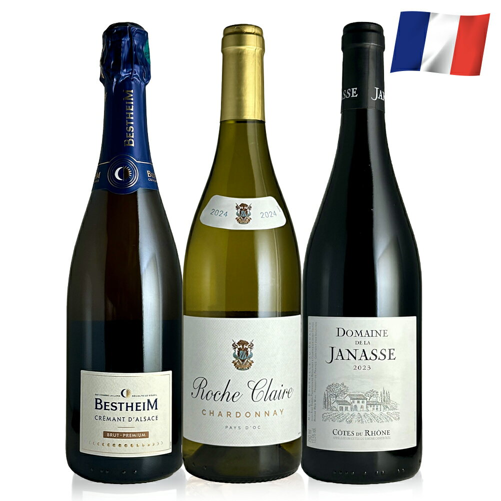【全品P5倍◆ブラックフライデー限定】プラチナ賞クレマン&フランス定番赤白3本セット フランスワイン ワイン飲み比べセット 750ml 3本セット 正規輸入元直...