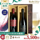 ソムリエ厳選♪5500円紅白ギフトセット「セリカ ヴィオニエ」「 シラー リミテッド リリース」2本 ドメーヌ ド ヴェディラン ワイン 赤白セット シラー ヴィオニエ フランス ワインセット フランスワイン 赤白ワイン ギフト 紅白ワイン ギフトセット