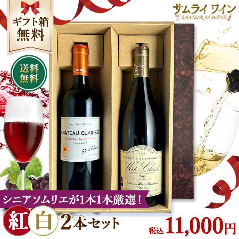 【ソムリエ厳選♪11000円紅白ギフトセット】「シャトー クラリス」「ヴィレ・クレッセ ヴィエイユ・ヴィーニュ」2本 ボルドー アンドレ ボノム 紅白ワイン セット お祝い フランス ワイン ギフト 赤白ワイン ブルゴーニュ 高級ワイン【正規輸入元直営】 父の日