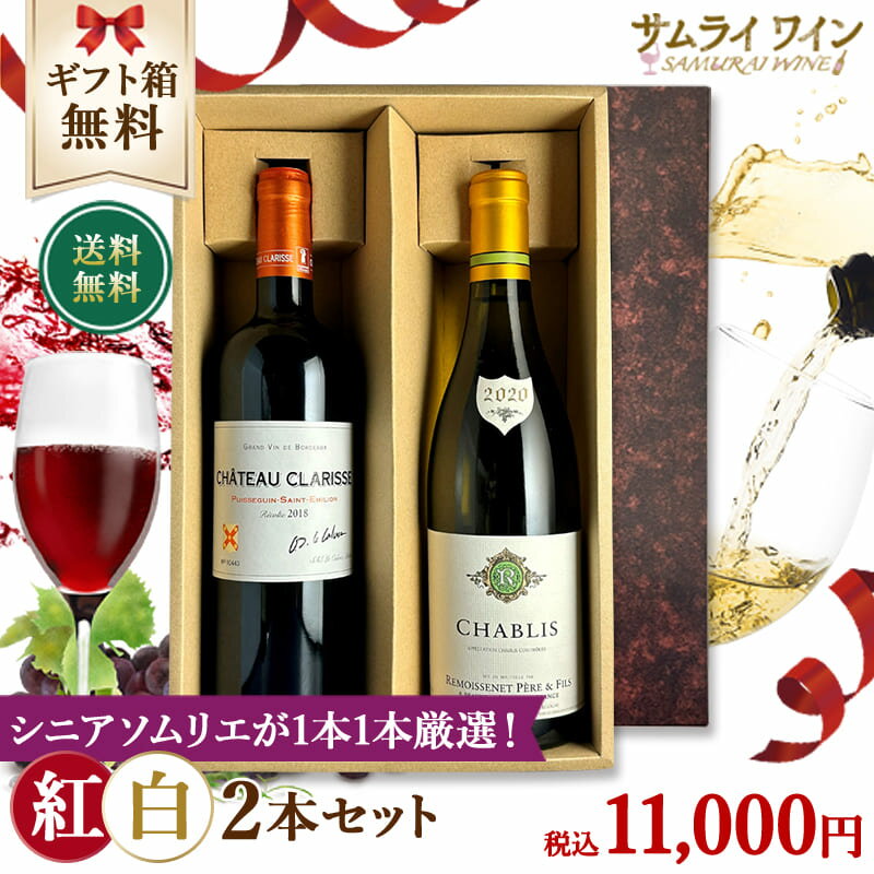 格付けフランスワイン（VDQS） 【ソムリエ厳選♪11000円セット】「シャトー クラリス」「シャブリ」2本 AOC ピュイスガン サン テミリオン ルモワスネ ペール エ フィス フランス ワイン セット 赤ワイン 白ワイン 赤白ワイン 高級ワイン ブルゴーニュ 【正規輸入元直営】