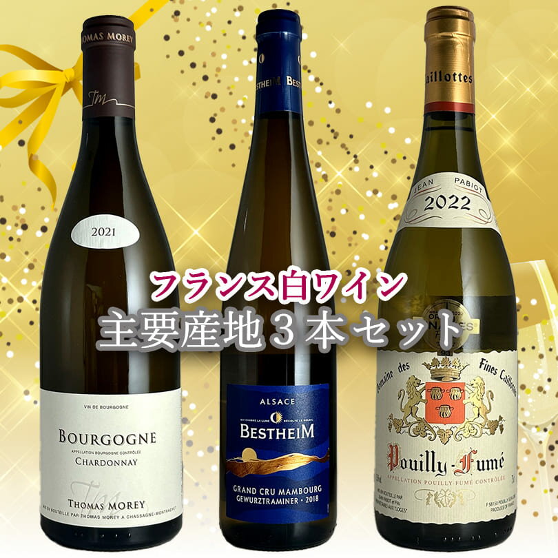 【メッセージカードが選べる】 【正規輸入元直営】 フランス白ワイン主要産地3本セット 750ml 3本セット ワイン飲み比べセット ワインセット 白 ワイン 白ワイン フランスワイン ギフト 贈り物 あす楽 ブルゴーニュ アルザス ロワール 父の日