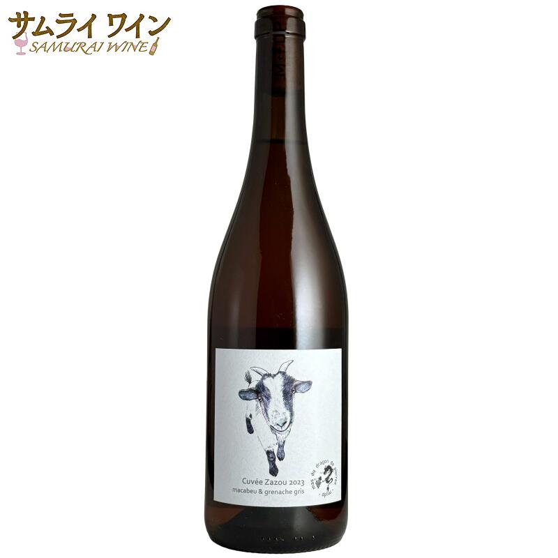 【正規輸入元直営】マス デュ ドラゴン ド ピエール / キュヴェ・ザズー マカブ / グルナッシュ・グリ ..