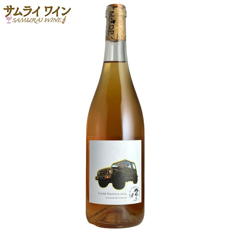 【正規輸入元直営】マス デュ ドラゴン ド ピエール / キュヴェ・ナオトラ ミュスカ＆ミュスカ 2024 他..