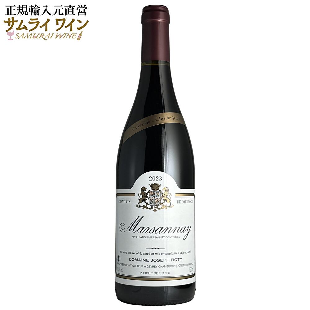 ドメーヌ・ジョゼフ・ロティ / マルサネ・キュヴェ・ド・クロ・ド・ジュ 2023 赤 750ml ワイン 赤ワイン ブルゴーニュ ピノノワール 老舗 ギフト 厳選 お酒 プレゼント 手土産 誕生日 フランス お祝い