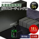 【15%OFFクーポンあり!お買い物マラソン限定】SAMURAI Z1 未塗装樹脂専用 5年耐久 ガラスコーティング カーコーティング【 日本製 樹脂復活剤 樹脂バンパー 樹脂パーツ 劣化防止 汚れ防止 超耐久 超撥水 車 バイク