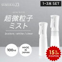 【期間限定!15%OFFクーポン配布中】SAMURAI Z1 スプレーボトル 霧吹き 100ml 日本製 携帯可能 ロック機能付き 超微粒子 連続ミスト ミスト...