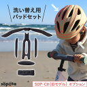 söpöta 自転車 ヘルメット 洗い替え用 インナーパッド ストラップカバー 洗える 予備 ソポタ SOP-CH-P【SOP-CH(旧モデ...