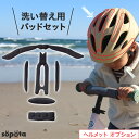 söpöta 自転車 ヘルメット 洗い替え用 インナーパッド ストラップカバー 洗える 予備 ソポタ SOP-CH-P